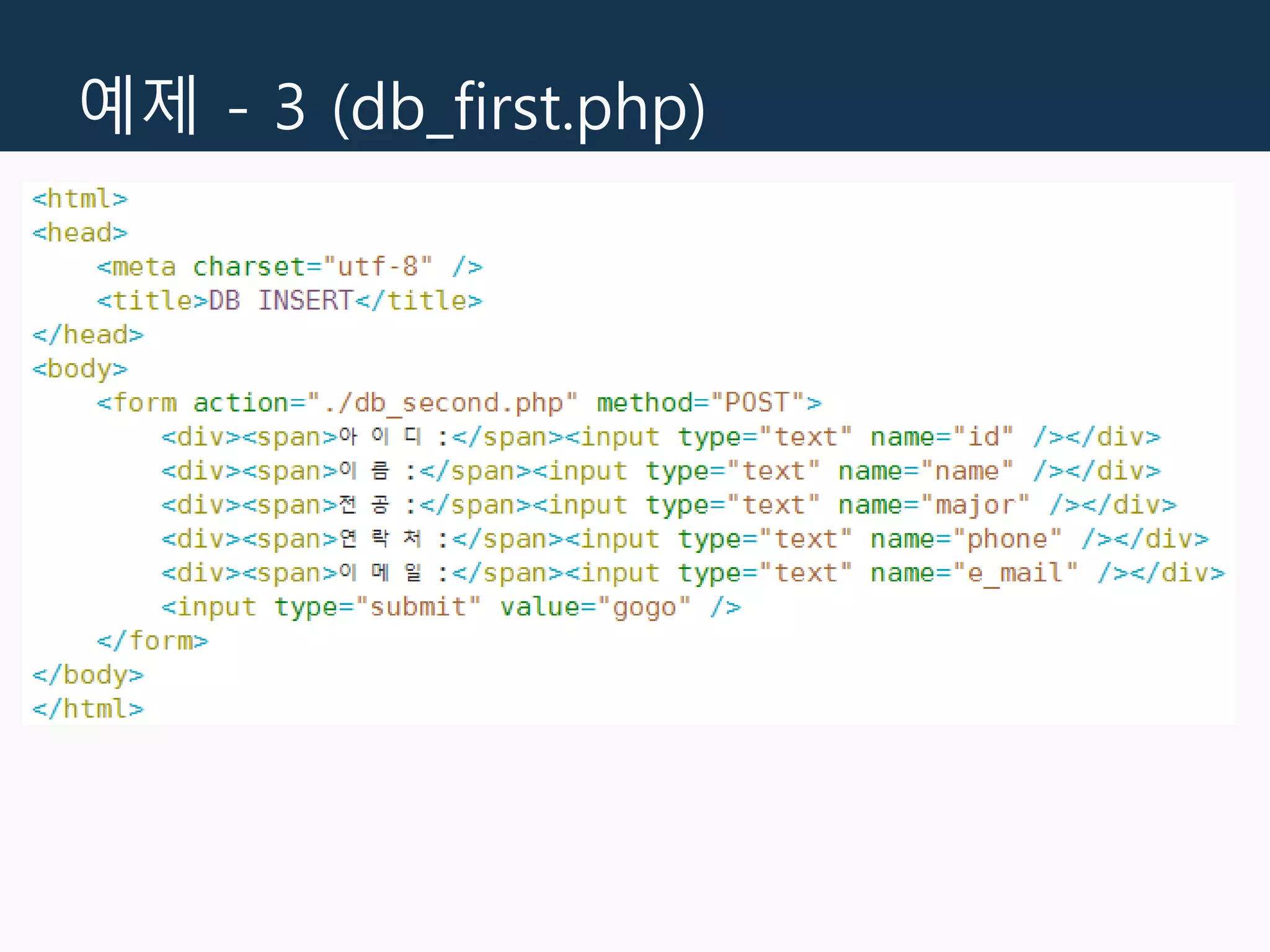 예제 - 3 (db_first.php)
 
