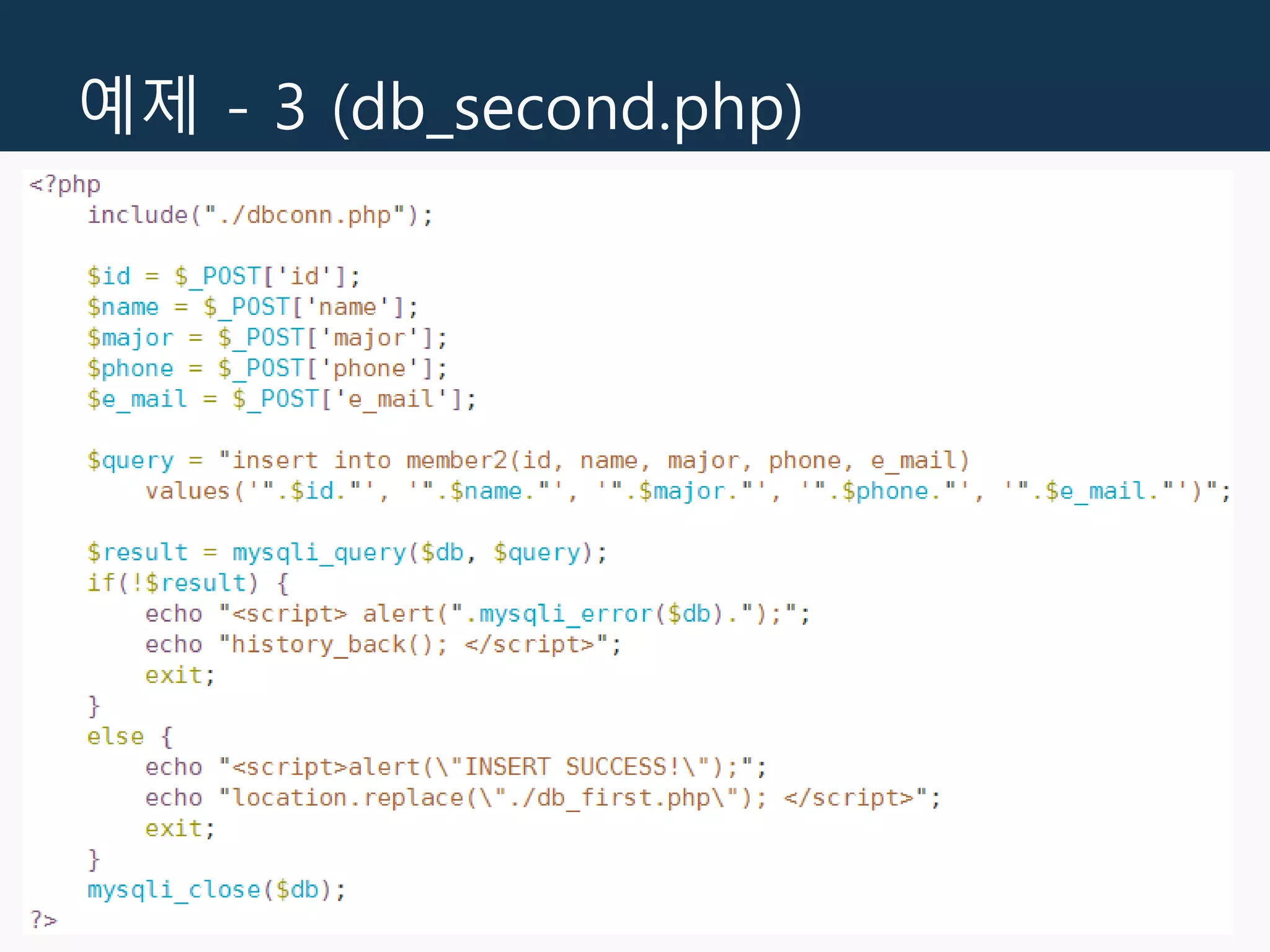 예제 - 3 (db_second.php)
 