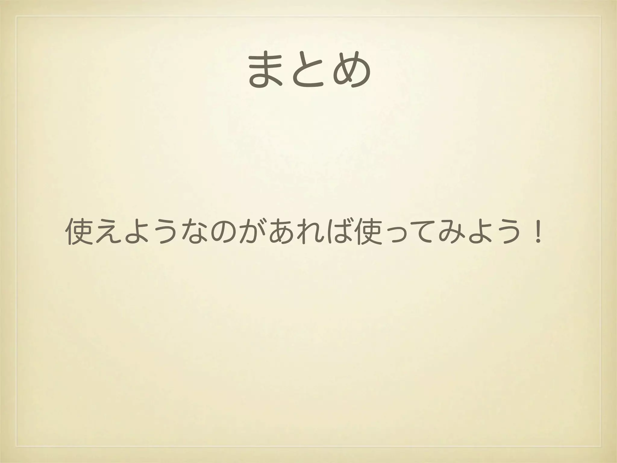 まとめ


使えようなのがあれば使ってみよう！
 