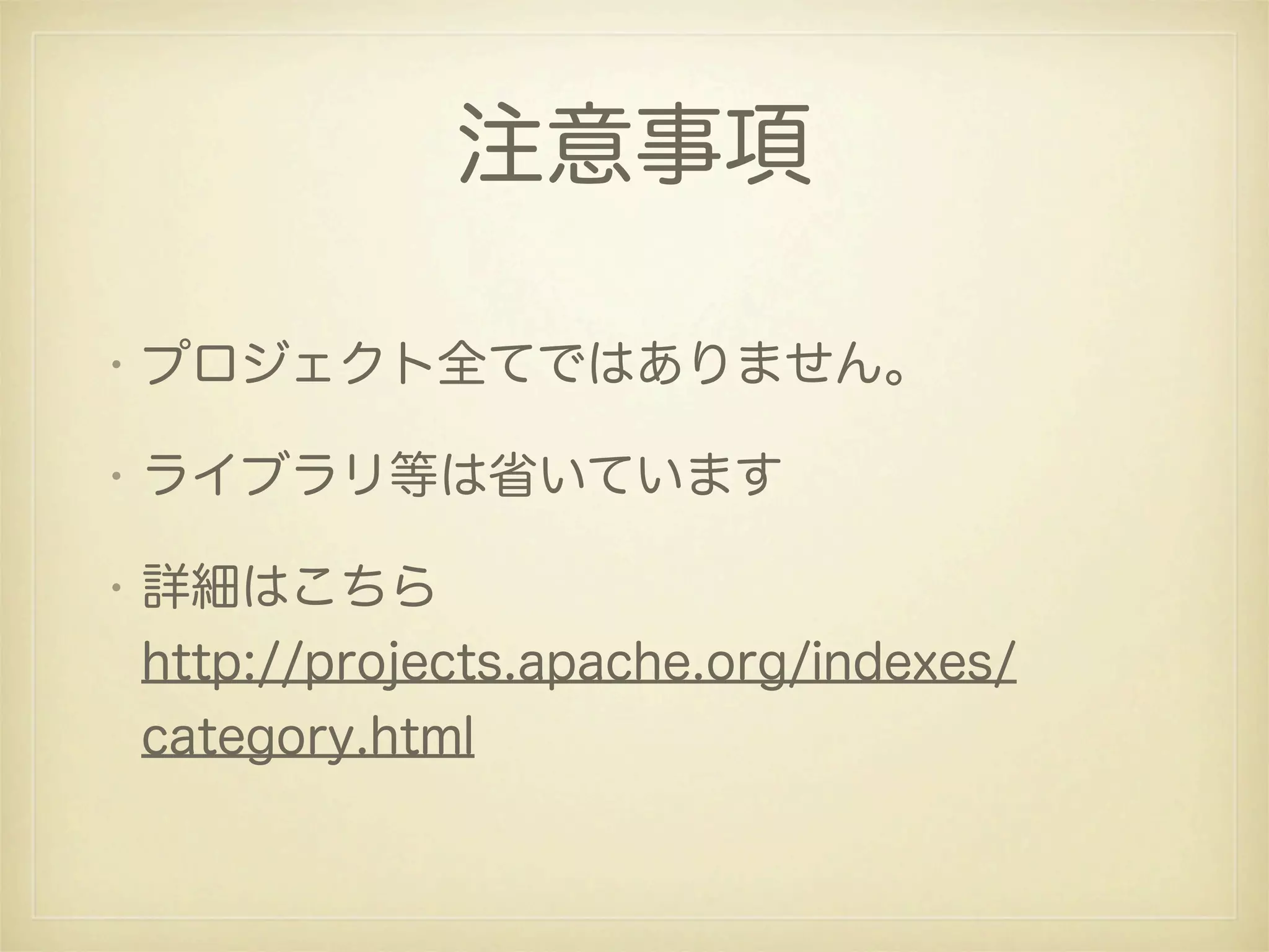 注意事項

• プロジェクト全てではありません。

• ライブラリ等は省いています

• 詳細はこちら
  http://projects.apache.org/indexes/
  category.html
 
