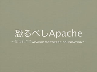 恐るべしApache
∼知られざるApache Software foundation∼
 
