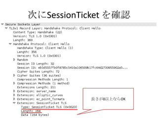次にSessionTicket を確認
• Firefox で




                長さが0以上ならOK
 