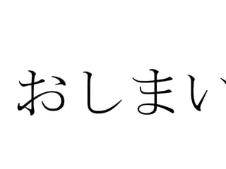 おしまい
 