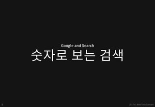 구글 - 검색엔진최적화(SEO) 퀵 스타트 - web tech concert