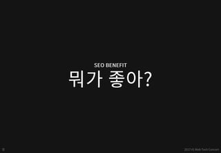 구글 - 검색엔진최적화(SEO) 퀵 스타트 - web tech concert