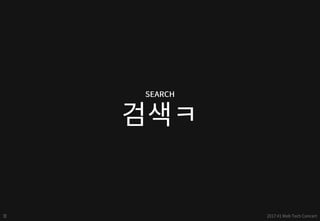 구글 - 검색엔진최적화(SEO) 퀵 스타트 - web tech concert