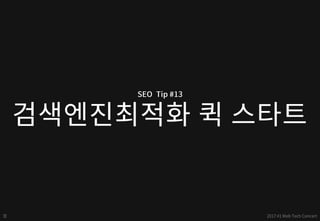 구글 - 검색엔진최적화(SEO) 퀵 스타트 - web tech concert