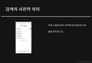구글 - 검색엔진최적화(SEO) 퀵 스타트 - web tech concert