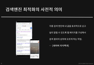 구글 - 검색엔진최적화(SEO) 퀵 스타트 - web tech concert