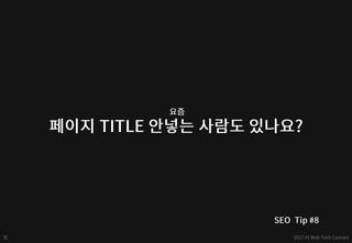 구글 - 검색엔진최적화(SEO) 퀵 스타트 - web tech concert