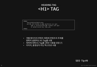 <body>
<h1>검색엔진최적화란?</h1>
<P>각종 검색 엔진에 내 글을 효과적으로 싣고 널리
알릴 수 있도록 웹 페이지를 구성해서 검색 결과
의 상위에 오르게 하는 작업.</P>
<body>
•
•
•
 