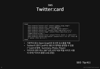<head>
<meta property="twitter:card" content=“summary_large_image">
<meta property="twitter:site" content=“@MRSEO">
<meta property="twitter:creator" content=“@mrseo-captain">
<meta property="twitter:url" content="http://www.mrseo.co.kr/">
<meta property="twitter:image" content=“http://www.mrseo.co.kr
/images/seotip-tw.png ">
<meta property="twitter:title" content=“바보야! 중요한 건 소셜미디어야">
<meta property="twitter:description" content=“바보가 되지 않기 위해선 OG
와 Twitter 셋팅은 필수라고!">
<head>
•
•
•
 