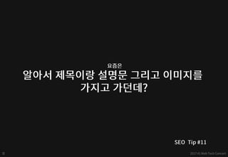 구글 - 검색엔진최적화(SEO) 퀵 스타트 - web tech concert