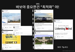 구글 - 검색엔진최적화(SEO) 퀵 스타트 - web tech concert