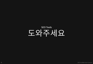 구글 - 검색엔진최적화(SEO) 퀵 스타트 - web tech concert