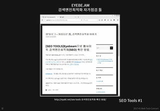 검색엔진최적화 확인 방법
 