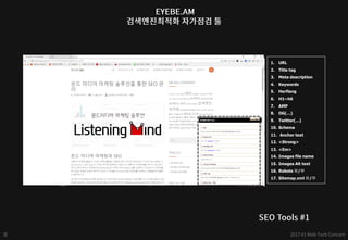 1. URL
2. Title tag
3. Meta description
4. Keywords
5. Herflang
6. H1~h6
7. AMP
8. OG(…)
9. Twitter(…)
10. Schema
11. Anchor text
12. <Strong>
13. <Em>
14. Images file name
15. Images Alt text
16. Robots 유/무
17. Sitemap.xml 유/무
 