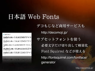 http://decomoji.jp/




http://fontsquirrel.com/fontface/
generator
                        http://decomoji.jp/
 