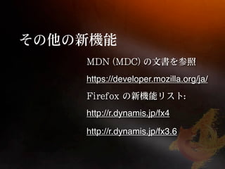 https://developer.mozilla.org/ja/


http://r.dynamis.jp/fx4

http://r.dynamis.jp/fx3.6
 
