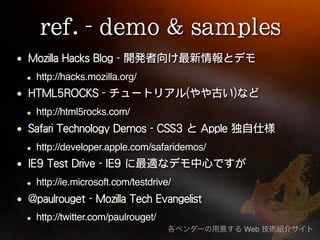 http://hacks.mozilla.org/


http://html5rocks.com/


http://developer.apple.com/safaridemos/


http://ie.microsoft.com/testdrive/


http://twitter.com/paulrouget/
                                          Web
 
