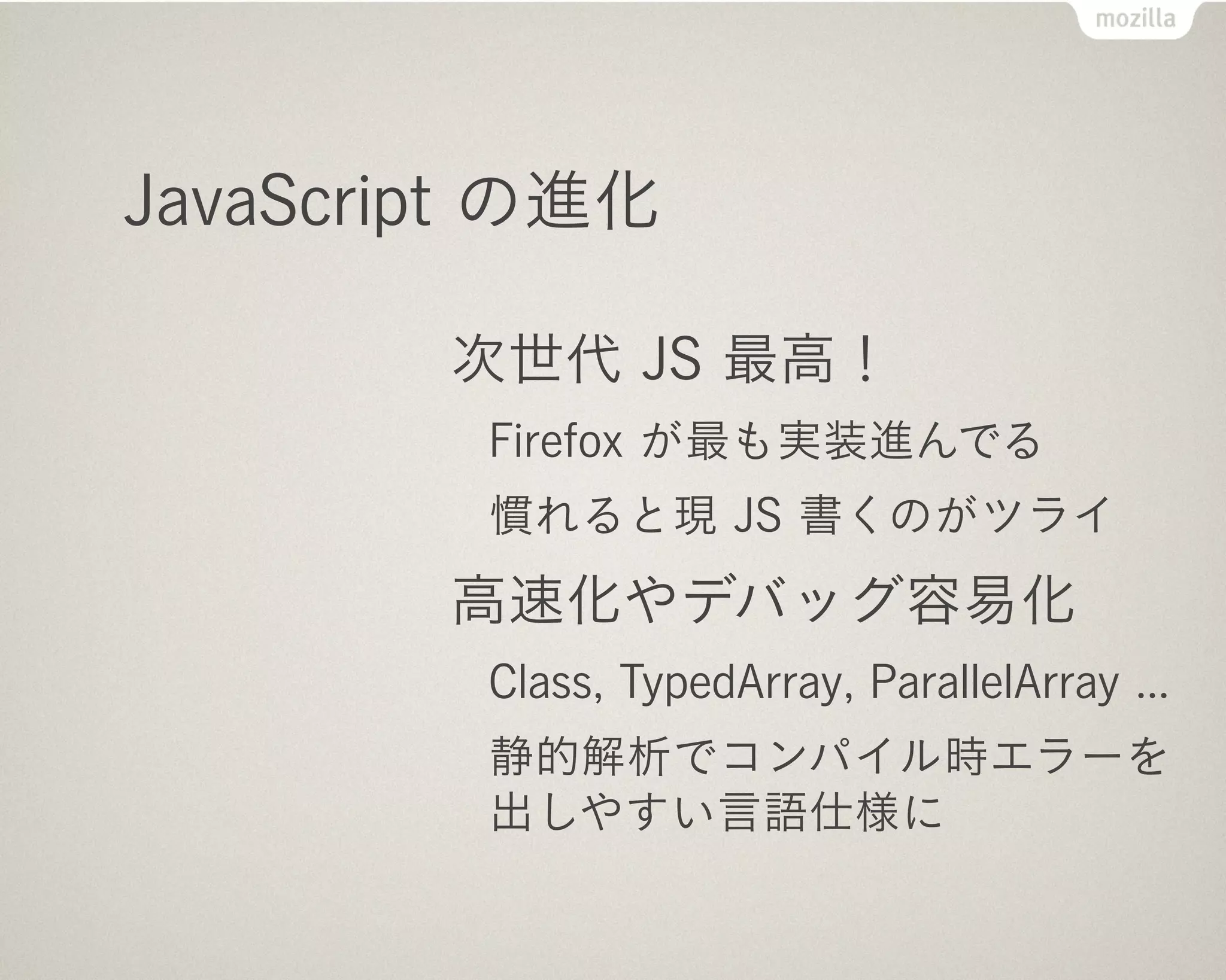 JavaScript が常に勝つ！

       すべて問題解決してきた
          速度遅い → 高速化
          ミス多発 → Strict Mode
          スレッドがない → Workers
          GPU 使えない → WebGL, WebCL
          Class 使いたい → 入るよ
          *** できない → API 増加中

      写真は JavaScript の父 Brendan Eich (Mozilla CTO) です
 