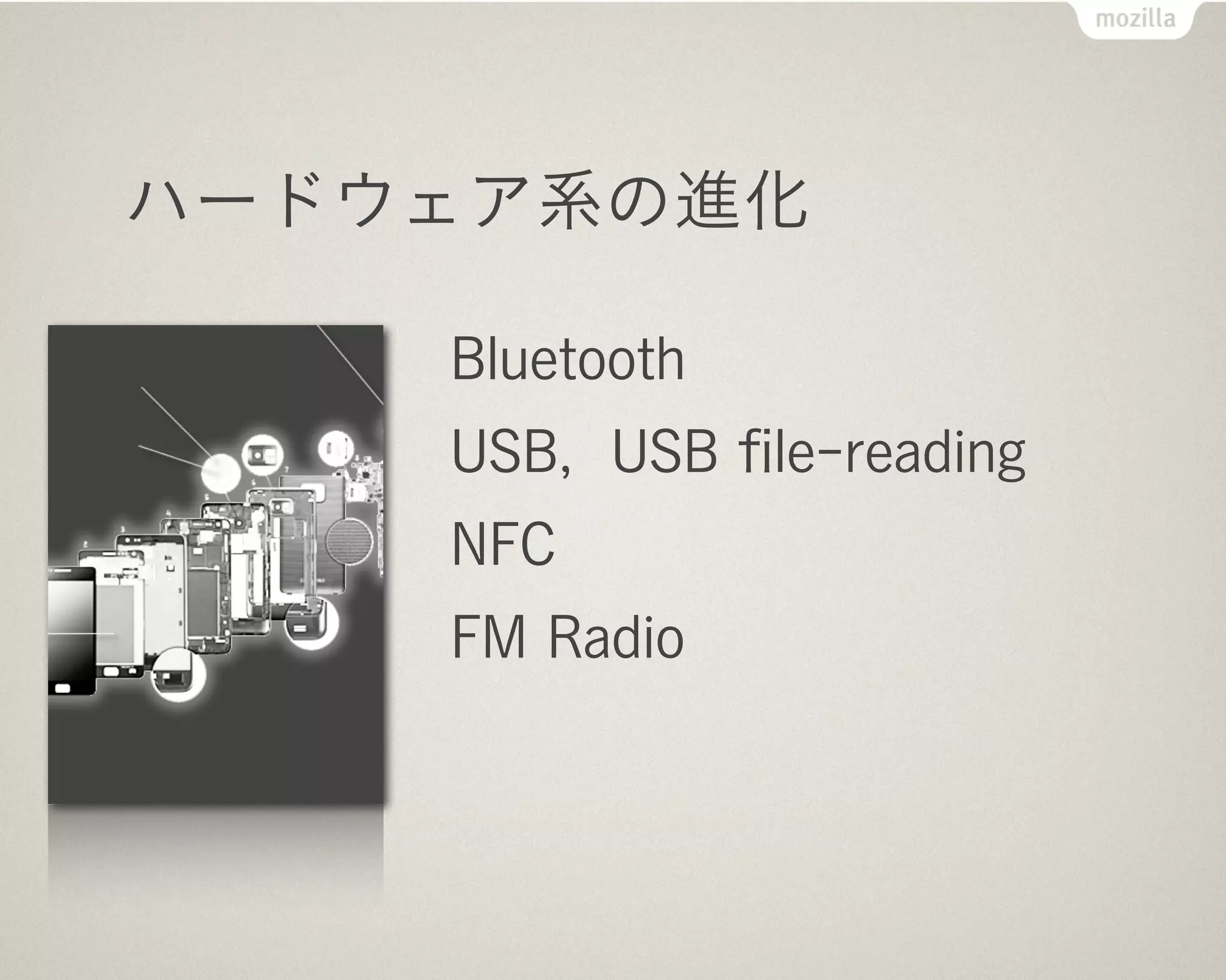 スマホ系の進化

    SMS, Telephony (電話)
    Contacts, Settings
    UDB Datagram Socket
    HTTP-cache, Log
    Background Service
 