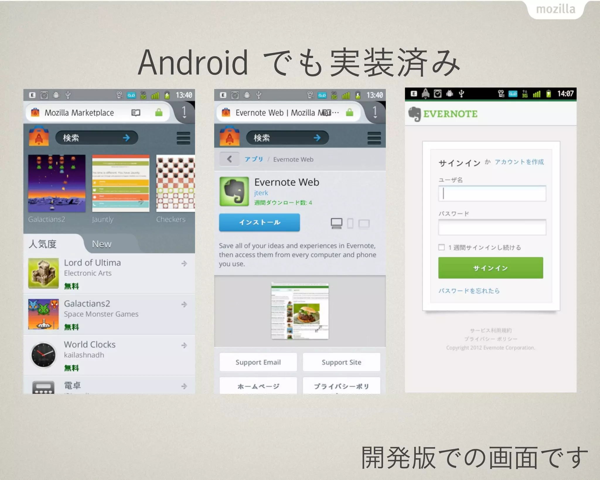 Web API は標準化

       不足機能は実装＆標準化
       Web ＝ Native とする
       W3C の WG などで標準化
       実装と平行して標準化
       Device API, System Apps...
       そのほか IETF などでも



                    https://wiki.mozilla.org/WebAPI
 
