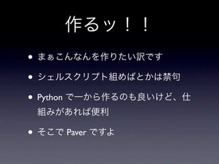 •
•
• Python

•          Paver
 