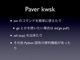 Paver kwsk
• svn
  • git            sh('git pull')

• ssh (scp)
•         Python
 