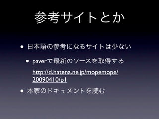 •
    • paver
      http://d.hatena.ne.jp/mopemope/
      20090410/p1
•
 