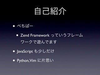 •
    • Zend Framework

• JavaScript
• Python,Vim
 