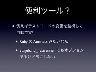 •

    • Ruby Autotest
    • Stagehand_Testrunner
 