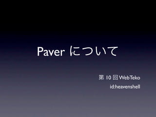Paver
        10   WebTeko
         id:heavenshell
 