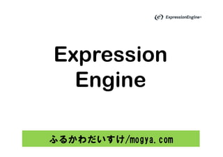 Expression
  Engine

ふるかわだいすけ/mogya.com
 