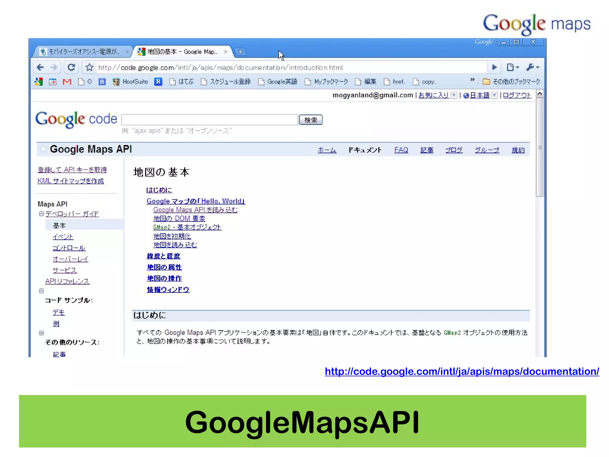http://code.google.com/intl/ja/apis/maps/documentation/




GoogleMapsAPI
 