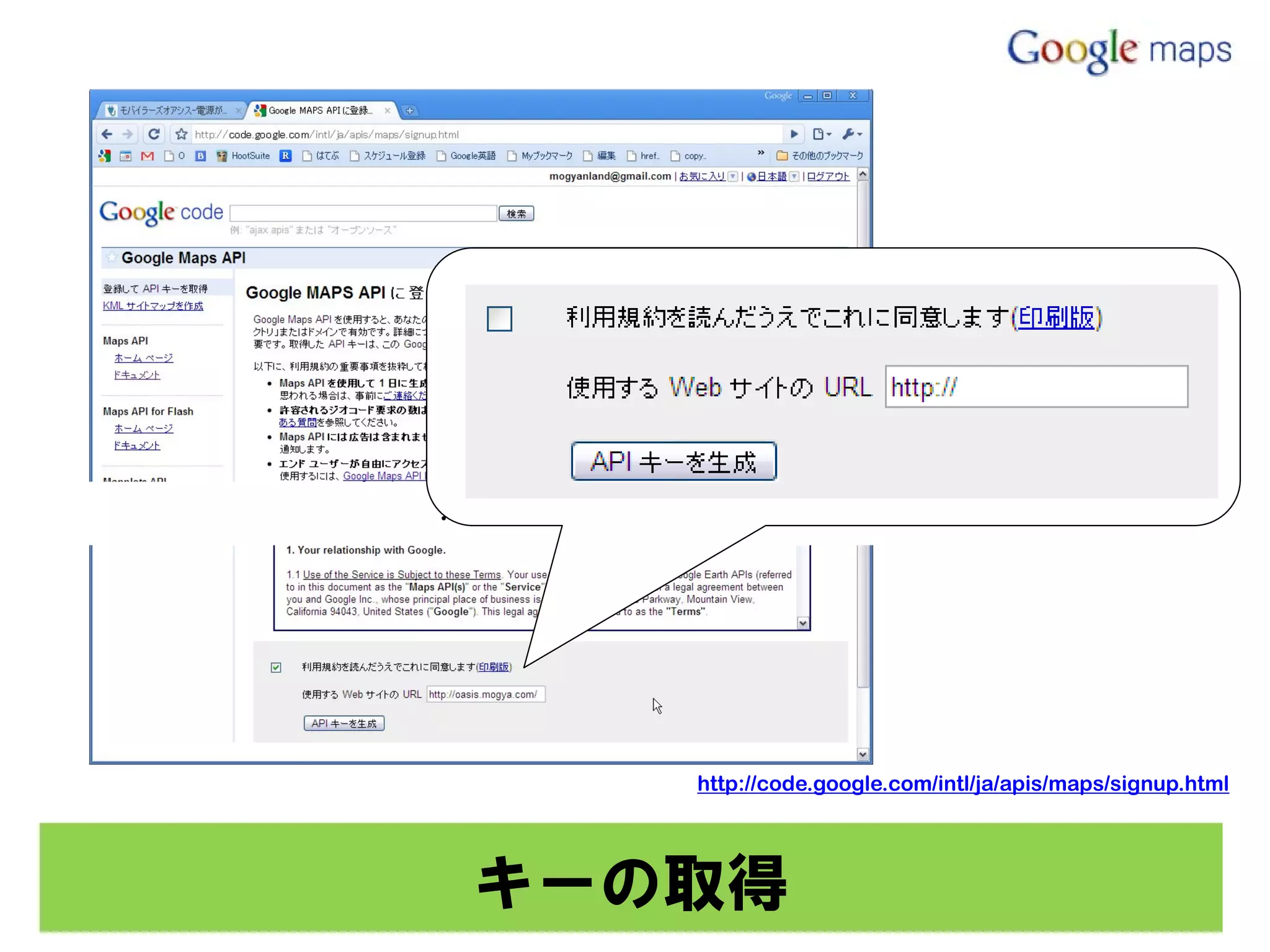 :




       http://code.google.com/intl/ja/apis/maps/signup.html




    キーの取得
 