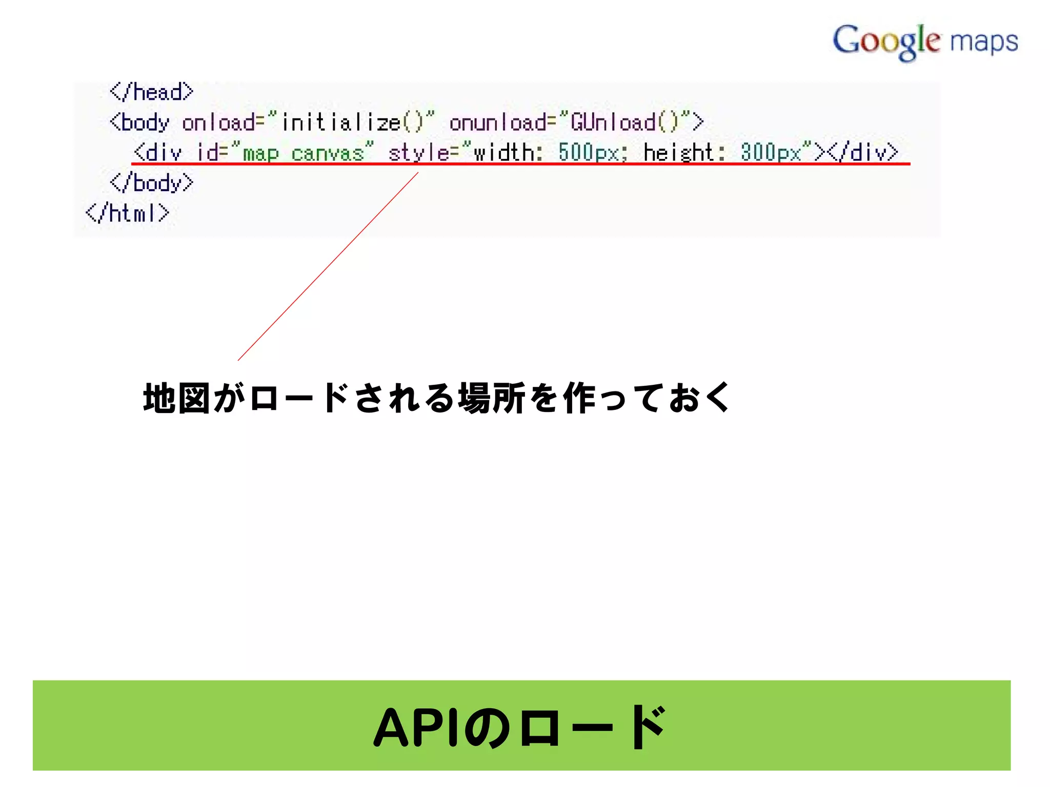 地図がロードされる場所を作っておく




      APIのロード
 