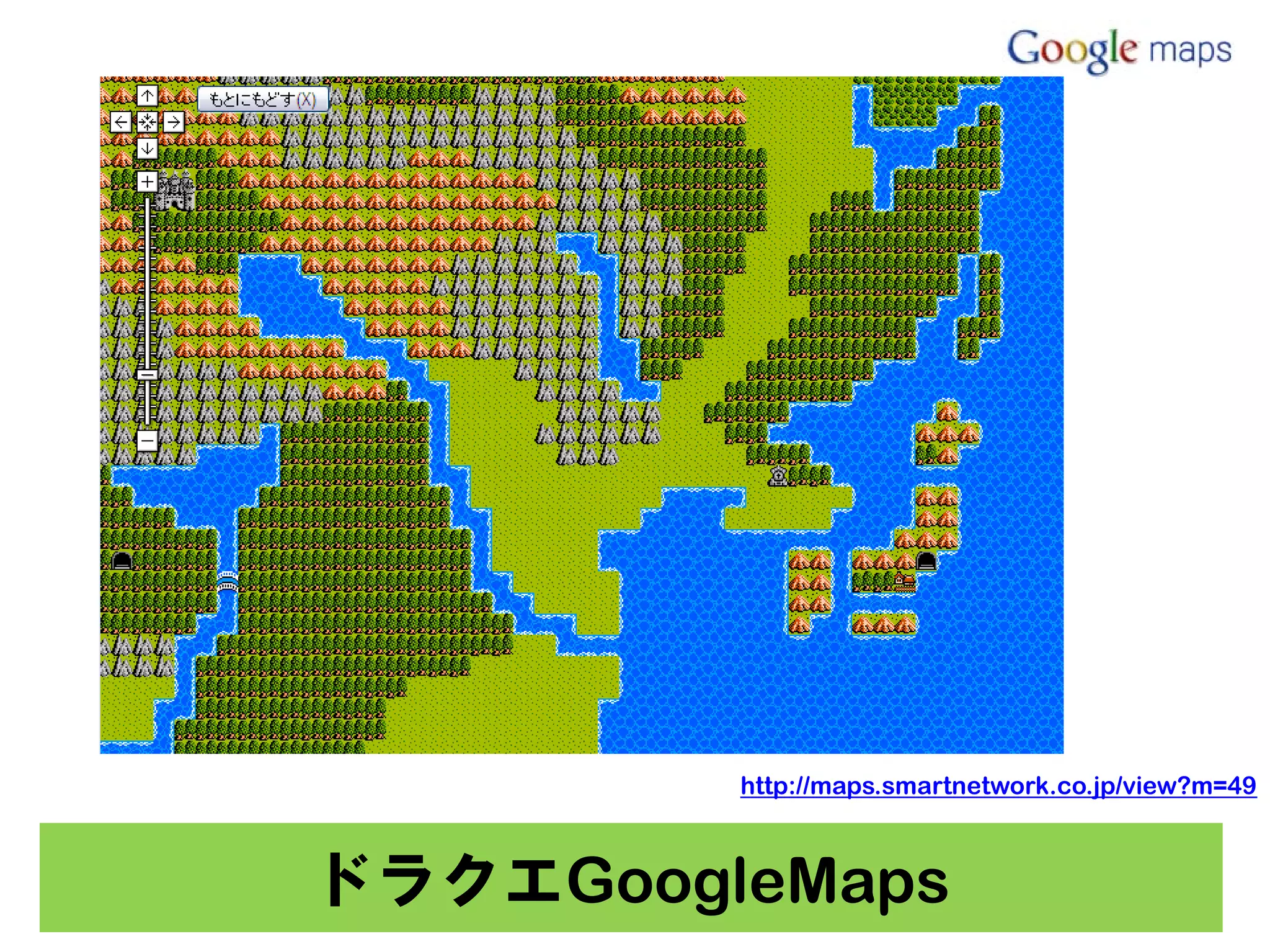 http://maps.smartnetwork.co.jp/view?m=49



ドラクエGoogleMaps
 
