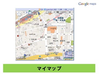 マイマップ
 