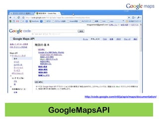 http://code.google.com/intl/ja/apis/maps/documentation/




GoogleMapsAPI
 