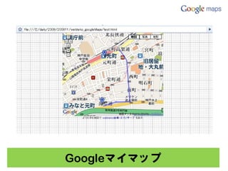 Googleマイマップ
 