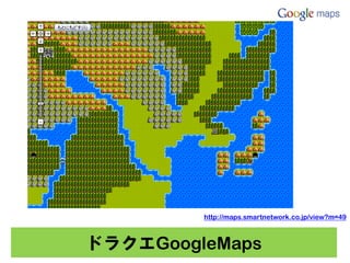 http://maps.smartnetwork.co.jp/view?m=49



ドラクエGoogleMaps
 