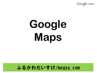 Google
    Maps

ふるかわだいすけ/mogya.com
 