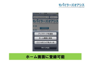 ホーム画面に登録可能
 