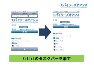 Safariのタスクバーを消す
 