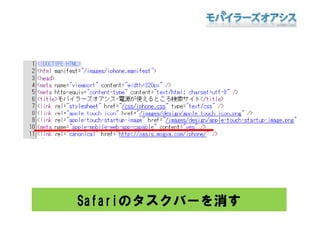 Safariのタスクバーを消す
 