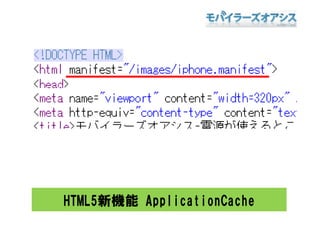 HTML5新機能 ApplicationCache
 