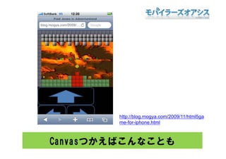 http://blog.mogya.com/2009/11/html5ga
        htt //bl             /2009/11/ht l5
        me-for-iphone.html



Canvasつかえばこんなことも
 