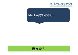 Macいらないじゃん！




 勝った！
 