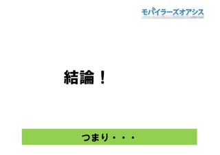 結論！


 つまり・・・
 